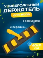 Держатель для мопов универсальный, с педалью и зажимами 40 см., желтый — изображение 2
