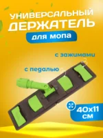 Держатель для мопов универсальный, с педалью и зажимами 40 см., зеленый — изображение 2