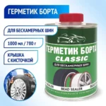 Герметик борта CLASSIC 1 л (крышка с кистью), ACG — изображение 2