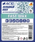 Fast Wax Холодный воск 5 л ACG — изображение 2