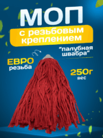МОП ACG веревочный резьбовой, 250 г, хлопок, красный — изображение 3