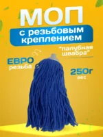 МОП ACG веревочный резьбовой, 250 г, хлопок, синий — изображение 7