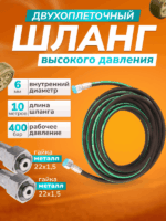 Шланг высокого давления для автомойки 2-х оплеточный d-6 мм 10 м гайка-гайка — изображение 9