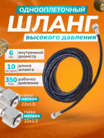 Шланг высокого давления для автомойки 1 оплеточный d-6 мм 10 м (гайка 22/1,5 - гайка 22/1,5) — изображение 8