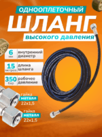 Шланг высокого давления для автомойки 1 оплеточный d-6 мм 15 м гайка-гайка — изображение 8