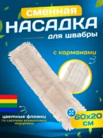 МОП плоский петлевой хлопок /пэф Эконом 60 см крепление, карман ACG — изображение 7