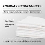 Набор салфеток белые 4 шт 30х30 см, 300 gsm FTORSIC — изображение 2