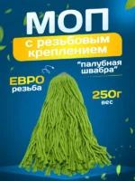 МОП ACG веревочный резьбовой 250 г. хлопок/полиэстер, зеленый — изображение 3