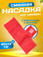 МОП ACG плоский "Микрофибра" 40х13 см., карман + ушки, красный — изображение 7