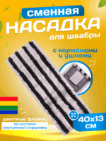 МОП ACG плоский "Микрофибра" жесткий абразив" 40 см., карман + ушки, серый с черной полосой — изображение 2