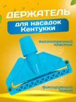 Зажим для мопа Кентукки без пластиковой клипсы, синий ACG — изображение 5