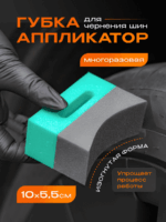 Аппликатор ACG полукруглый для чернения резины TIROS — изображение 2