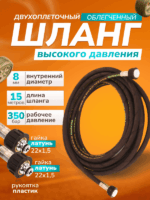 Шланг для АВД облегчен 15 м, диам 8 мм, 2-х оплет, 2SC гайка латунь в пласт (22/1,5- гайка 22/1,5) — изображение 2