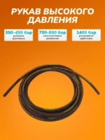 Отрез шланга для АВД 2-оплеточный облегченный, диаметр 8 мм длина 10 м без фитингов — изображение 4