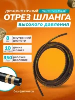 Отрез шланга для АВД 2-оплеточный облегченный, диаметр 8 мм длина 10 м без фитингов — изображение 5