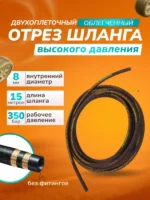 Отрез шланга для АВД 2-оплеточный облегченный, диаметр 8 мм длина 15 м без фитингов — изображение 4