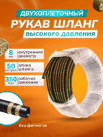 Отрез шланга для АВД 2-оплеточный, диаметр 8 мм длина 50 м без фитингов — изображение 2