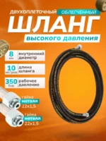 Шланг для АВД 2-х оплеточный облегченный, диаметр 8 мм длина 10 м — изображение 11