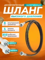 Шланг для АВД 2-х оплеточный облегченный, диаметр 8 мм длина 5 м — изображение 7