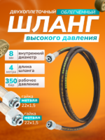 Шланг для АВД 2-х оплеточный облегченный, диаметр 8 мм длина 4 м — изображение 7