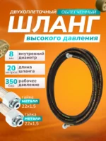 Шланг для АВД 2-х оплеточный облегченный, диаметр 8 мм длина 20 м — изображение 10