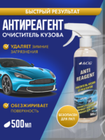 Очиститель кузова от реагента ANTIREAGENT ACG 500 мл — изображение 4