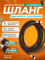 Шланг для АВД 2-х оплеточный облегченный, диаметр 8 мм длина 25 м — изображение 6