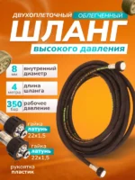 Шланг для АВД 2-х оплеточный облегченный, диаметр 8 мм длина 4 м — изображение 6