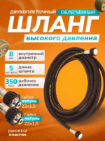 Шланг для АВД 2-х оплеточный облегченный, диаметр 8 мм длина 5 м — изображение 6