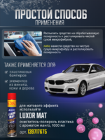 LUXOR GLANZ ACG 1000 мл Очиститель-полироль пластика (глянцевый) с ароматом манго — изображение 3