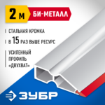 ЗУБР БИ-Металл 2 м, Правило (1072-2.0_z02)