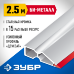 ЗУБР БИ-Металл 2.5 м, Правило (1072-2.5_z02)