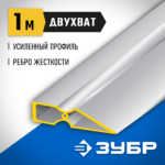 ЗУБР 1 м, правило ДВУХВАТ 10721-1.0_z01 Профессионал