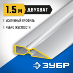 ЗУБР 1.5 м, правило ДВУХВАТ 10721-1.5_z01 Профессионал