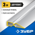 ЗУБР 3 м, правило ДВУХВАТ 10721-3.0_z01 Профессионал