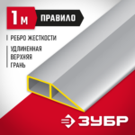 ЗУБР 1 м, правило ДОКА 10727-1.0 Мастер