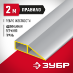 ЗУБР 2 м, правило ДОКА 10727-2.0 Мастер