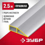 ЗУБР 2.5 м, правило ДОКА 10727-2.5 Мастер