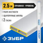 ЗУБР 2.5 м, правило-уровень с ручками 1075-2.5_z01