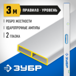ЗУБР 3 м, правило-уровень с ручками 1075-3.0_z01
