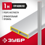 ЗУБР 1 м, прямоугольное, правило 10751-1.0