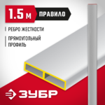 ЗУБР 1.5 м, Правило прямоугольное (10751-1.5)