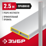 ЗУБР 2.5 м, правило прямоугольное 10751-2.5