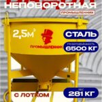 Бадья для бетона  Промышленник БН 2,5м3 низкая с лотком