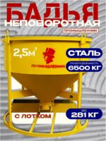 Бадья для бетона  Промышленник БН 2,5м3 низкая с лотком