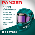 KRAFTOOL PANZER хамелеон, с панорамным трёхсторонним светофильтром, затемнение 3/4-8/9-14, маска сварщика (11061)