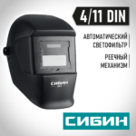 СИБИН СМ 11, хамелеон, затемнение 4/11, маска сварщика (11063)