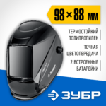 ЗУБР Спектр 5-13, хамелеон, затемнение 5-8/9-13, маска сварщика, Профессионал (11069_z01)