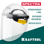 KRAFTOOL 220 х 385 мм, защитный лицевой щиток с экраном из поликарбоната SPECTRA 110811