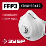 ЗУБР ФК-99 класс защиты FFP3, коническая, с клапаном выдоха, фильтрующая полумаска (11163-3)